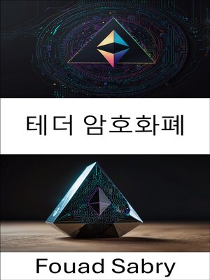 cover image of 테더 암호화폐